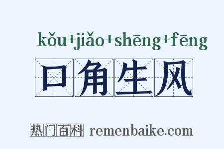 口角生风是什么意思的图片